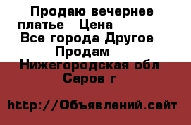 Продаю вечернее платье › Цена ­ 15 000 - Все города Другое » Продам   . Нижегородская обл.,Саров г.